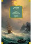 Николай Задорнов - Сага о русских аргонавтах. Цунами. Симода