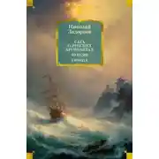Постер книги Сага о русских аргонавтах. Цунами. Симода