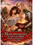 Анастасия Дес - Меня призывают в другой мир, чтобы я сражалась с орками