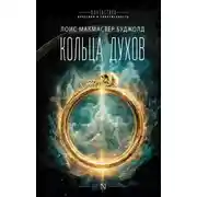 Постер книги Кольца духов