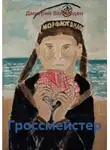 Дмитрий Вангарден - Гроссмейстер