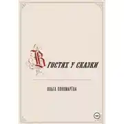 Постер книги В гостях у сказки