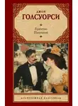 Джон Голсуорси - Братство. Патриций