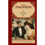 Постер книги Братство. Патриций
