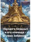 Ник Таген - «Бродяга Бездны» и его команда - «Туман Забвения»