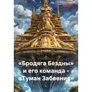 Постер книги «Бродяга Бездны» и его команда - «Туман Забвения»