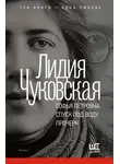 Лидия Чуковская - Софья Петровна. Спуск под воду. Прочерк