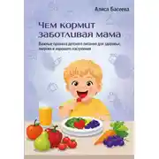 Постер книги Чем кормит заботливая мама. Важные правила детского питания для здоровья, энергии и хорошего настроения