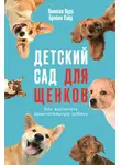 Брайан Хэйр - Детский сад для щенков: Как воспитать замечательную собаку