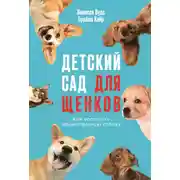 Постер книги Детский сад для щенков: Как воспитать замечательную собаку
