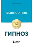 Диана Гриневич - Главное про гипноз