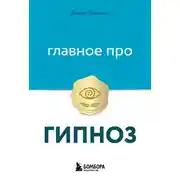 Постер книги Главное про гипноз