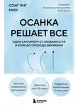 Сонг Янг Мин - Осанка решает все. Один сантиметр от скованности и боли до свободы движения