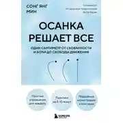 Постер книги Осанка решает все. Один сантиметр от скованности и боли до свободы движения