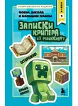 Мира Крафт - Записки крипера из Майнкрафт. Книга 1. Мобы, школа и большие планы