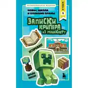 Постер книги Записки крипера из Майнкрафт. Книга 1. Мобы, школа и большие планы