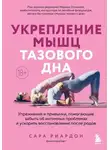 Сара Риардон - Укрепление мышц тазового дна. Упражнения и привычки, помогающие забыть об интимных проблемах и ускорить восстановление после родов