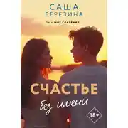 Постер книги Счастье без имени