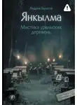 Андрей Булатов - Янкылма. Мистика уральских деревень