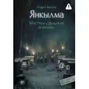 Постер книги Янкылма. Мистика уральских деревень