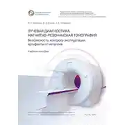 Постер книги Лучевая диагностика. Магнитно-резонансная томография. Безопасность, контроль эксплуатации, артефакты от металлов. Учебное пособие