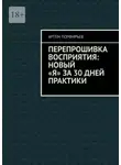 Артём Порфирьев - Перепрошивка восприятия: новый «я» за 30 дней практики