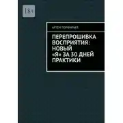 Постер книги Перепрошивка восприятия: новый «я» за 30 дней практики