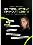 Юлия Смирнова - Переписки, которые приносят деньги. Без игнора, «подумаю» и скидок