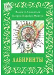 Вадим Силантьев - Лабиринты. или альбом №5