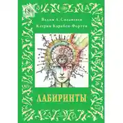 Постер книги Лабиринты. или альбом №5