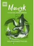 Андрей Сулейков - Машук. Это моя земля. #Киберпутеводитель
