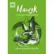 Постер книги Машук. Это моя земля. #Киберпутеводитель