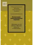 Ольга Соловьева - Кататимно-имагинативная терапия. Примеры сессий Деньги: Мотивы хранения и накопления
