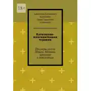 Постер книги Кататимно-имагинативная терапия. Примеры сессий Деньги: Мотивы хранения и накопления
