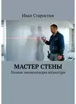 Иван Старостин - Мастер стены. Полная энциклопедия штукатура