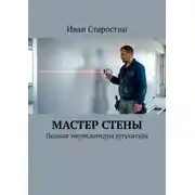 Постер книги Мастер стены. Полная энциклопедия штукатура