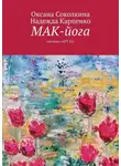 Оксана Соколкина - МАК-йога. Система «АРТ 42»