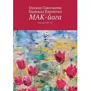 Постер книги МАК-йога. Система «АРТ 42»