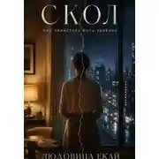 Постер книги Скол
