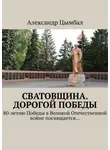 Александр Цымбал - Сватовщина. Дорогой Победы. 80-летию Победы в Великой Отечественной войне посвящается…