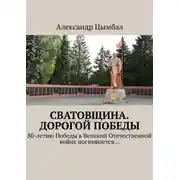 Постер книги Сватовщина. Дорогой Победы. 80-летию Победы в Великой Отечественной войне посвящается…