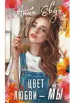 Анна Евдо - Цвет любви – МЫ