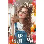 Постер книги Цвет любви – МЫ