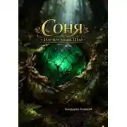 Постер книги Соня и изумрудный шар