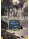 Влас Дорошевич - Сахалин. Каторга. Преступники