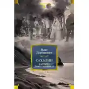 Постер книги Сахалин. Каторга. Преступники