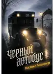 Сергей Седов - Черный автобус. Мистика Ленинграда