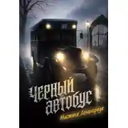 Постер книги Черный автобус. Мистика Ленинграда