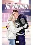 Аллен Дэви - Ты вариант