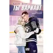 Постер книги Ты вариант